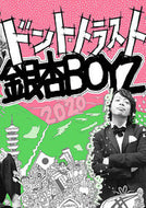 #玄光社 #ドント・トラスト銀杏ＢＯＹＺ