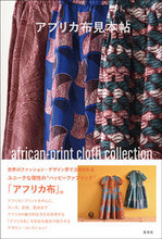 画像をギャラリービューアに読み込む, ＃アフリカ布見本帖 | African cloth sample book :9784768313572
