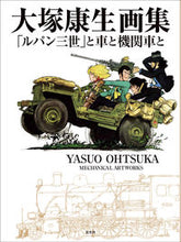 画像をギャラリービューアに読み込む, ＃大塚　康生　著 ＃大塚康生画集　「ルパン三世」と車と機関車 ｵｵﾂｶﾔｽｵ :9784768313763
