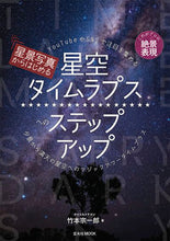 画像をギャラリービューアに読み込む, ＃星空タイムラプスへのステップアップ :9784768313831
