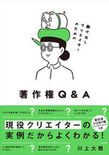 画像をギャラリービューアに読み込む, ＃川上　大雅　著 ＃駆け出しクリエイターのための著作権Ｑ＆Ａ ｶﾜｶﾐﾀｲｶﾞ :9784768313855
