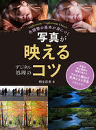 #玄光社 #写真が映えるデジタル処理のコツ
