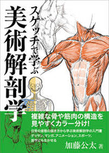 画像をギャラリービューアに読み込む, ＃加藤　公太　著 ＃スケッチで学ぶ美術解剖学 ｶﾄｳｺｳﾀ :9784768314104
