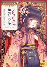 画像をギャラリービューアに読み込む, ＃レトロモダンな和装の女の子　キャラクター | Retro-modern Japanese-style girl character :9784768314203
