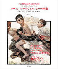 画像をギャラリービューアに読み込む, ＃Ｎ．ロックウェル ＃ノーマン・ロックウェル　カバー画集 ﾛﾂｸｳｴﾙﾉ-ﾏﾝN :9784768314265
