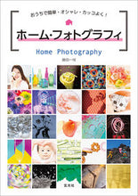 画像をギャラリービューアに読み込む, ＃ホーム・フォトグラフィ :9784768314296
