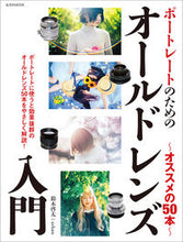 画像をギャラリービューアに読み込む, ＃鈴木　啓太　著 ＃ポートレートのためのオールドレンズ入門 ｽｽﾞｷｹｲﾀ :9784768314425
