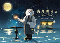 画像をギャラリービューアに読み込む, ＃満月珈琲店メニューブック :9784768314814
