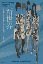 画像をギャラリービューアに読み込む, ＃信藤　三雄　著 ＃新世界 ｼﾝﾄﾞｳﾐﾂｵ :9784768314869
