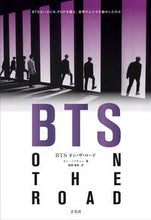 画像をギャラリービューアに読み込む, ＃ＢＴＳオン・ザ・ロード :9784768314890

