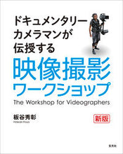 画像をギャラリービューアに読み込む, ＃映像撮影ワークショップ　新版 :9784768314951
