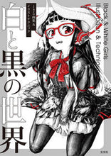 画像をギャラリービューアに読み込む, ＃白と黒の世界 :9784768315071
