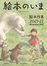 画像をギャラリービューアに読み込む, ＃イラストレーション編 ＃絵本のいま　’２１－２２　絵本作家 ｲﾗｽﾄﾚ-ｼﾖﾝﾍﾝｼﾕｳﾌﾞ :9784768315095
