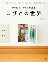 画像をギャラリービューアに読み込む, ＃Ｍｏｚｕ　著 ＃Ｍｏｚｕミニチュア作品集　こびとの世界 ﾓｽﾞ :9784768315125
