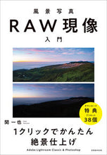画像をギャラリービューアに読み込む, ＃風景写真のＲＡＷ現像入門 :9784768315958
