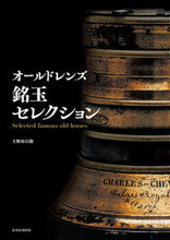 画像をギャラリービューアに読み込む, ＃オールドレンズ銘玉セレクション :9784768316108
