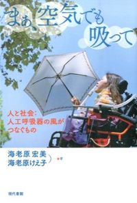 ＃海老原　宏美　著 ＃まぁ、空気でも吸って－人と社会：人工呼吸 ｴﾋﾞﾊﾗﾋﾛﾐ :9784768435434