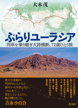 Load image into Gallery viewer, ＃大木　茂　著 ＃ぶらりユーラシア ｵｵｷｼｹﾞﾙ :9784768459027
