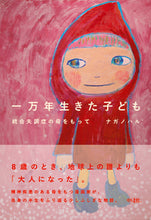 Load image into Gallery viewer, ＃ナガノ　ハル　著 ＃一万年生きた子ども ﾅｶﾞﾉﾊﾙ :9784768459096

