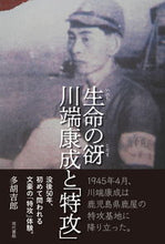 画像をギャラリービューアに読み込む, ＃多胡　吉郎　著 ＃生命の谺　川端康成と「特攻」 ﾀｺﾞｷﾁﾛｳ :9784768459164
