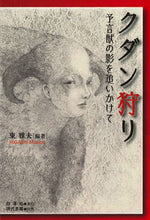 Load image into Gallery viewer, ＃東　雅夫　編著 ＃クダン狩り ﾋｶﾞｼﾏｻｵ :9784768479889
