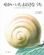 画像をギャラリービューアに読み込む, ＃レオ・レオニ ＃せかいいちおおきなうち ﾚｵﾚｵﾆ | Leo Lionni :9784769020035

