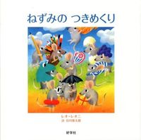 画像をギャラリービューアに読み込む, #Ｌ．レオニ #ねずみのつきめくり
