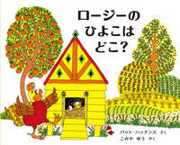 #Ｐ．ハッチンスさく #ロージーのひよこはどこ？