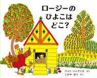 #Ｐ．ハッチンスさく #ロージーのひよこはどこ？