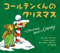画像をギャラリービューアに読み込む, ＃ドン・フリーマン ＃コールテンくんのクリスマス ﾄﾞﾝﾌﾘ-ﾏﾝ | Don Freeman :9784769022589
