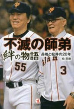 画像をギャラリービューアに読み込む, ＃柏　英樹　著 ＃不滅の師弟　絆の物語　長嶋と松井の２０年 ｶｼﾜﾋﾃﾞｷ :9784769611097
