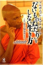 画像をギャラリービューアに読み込む, ＃アルボムッレ　スマナ ＃「ないものねだり」をしない生き方 ｱﾙﾎﾞﾑﾂﾚｽﾏﾅｻ-ﾗ :9784769611325
