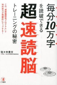 ＃佐々木　豊文　著 ＃超速読脳トレーニング ｻｻｷﾄﾖﾌﾐ :9784769611363