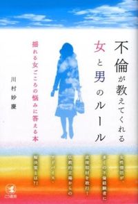 ＃川村 妙慶 ＃不倫が教えてくれる女と男のルール ｶﾜﾑﾗﾐﾖｳｹｲ | Kawamura Myokei :9784769611455