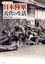 画像をギャラリービューアに読み込む, ＃写真で見る　日本陸軍　兵営の生活 :9784769815037
