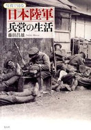 #藤田昌雄 #写真で見る日本陸軍兵営の生活