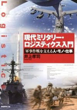 Load image into Gallery viewer, ＃井上　孝司　著 ＃現代ミリタリー・ロジスティクス入門 ｲﾉｳｴｺｳｼﾞ :9784769815259
