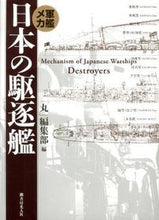 画像をギャラリービューアに読み込む, ＃「丸」編集部　編 ＃軍艦メカ　日本の駆逐艦　新装版 ﾏﾙﾍﾝｼﾕｳﾌﾞ :9784769815273
