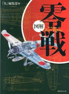 #「丸」集部 #図解零戦新装改訂版