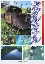 画像をギャラリービューアに読み込む, ＃西村　誠　著 ＃太平洋戦跡紀行　ガダルカナル ﾆｼﾑﾗﾏｺﾄ :9784769815785
