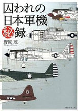 画像をギャラリービューアに読み込む, ＃野原　茂　著 ＃囚われの日本軍機秘録　新装版 ﾉﾊﾗｼｹﾞﾙ :9784769815815
