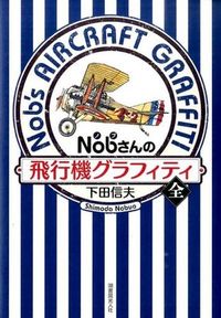 ＃下田　信夫　著 ＃Ｎｏｂさんの飛行機グラフィティ　全 ｼﾓﾀﾞﾉﾌﾞｵ :9784769815884