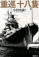 画像をギャラリービューアに読み込む, #古村啓蔵ほか #重巡十八隻軍縮条約が生んだ最先端テクノ
