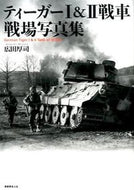 #広田厚司 #ティーガー１＆２戦車戦場写真集
