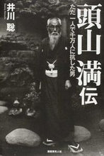 画像をギャラリービューアに読み込む, ＃井川　聡　著 ＃頭山満伝　ただ一人で千万人に抗した男 ｲｶﾜｻﾄｼ :9784769816027
