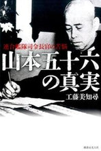 Load image into Gallery viewer, ＃工藤　美知尋　著 ＃山本五十六の真実　連合艦隊司令長官の苦悩 ｸﾄﾞｳﾐﾁﾋﾛ :9784769816072
