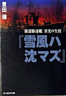 #豊田穣 #雪風ハ沈マズ新装版