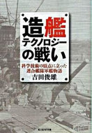 #吉田俊雄 #造艦テクノロジーの戦い新装版