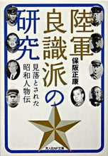 画像をギャラリービューアに読み込む, ＃保阪 正康 ＃陸軍良識派の研究　新装版 ﾎｻｶﾏｻﾔｽ | Masayasu Hosaka :9784769824503
