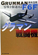 ＃鈴木 五郎 ＃グラマン戦闘機 : スズキゴロウ : grumman fighter : Suzuki Gorou : 9784769824541